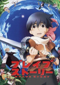 Brave Story - Ein Abenteuer jenseits der Realität Anime Poster