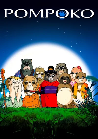 Pom Poko Anime Poster