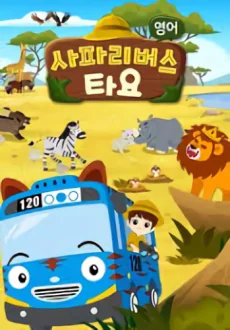 Tayo: Der Kleine Bus Anime Poster